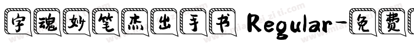 字魂妙笔杰出手书 Regular字体转换